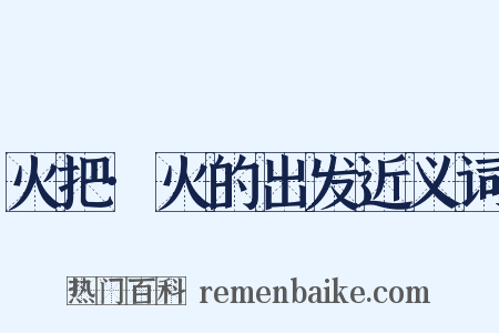 火把·火的出发近义词是什么意思的图片